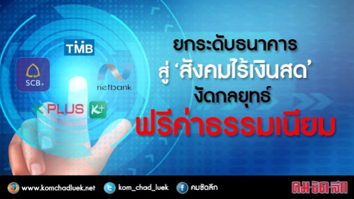 ยกระดับธนาคารสู่"สังคมไร้เงินสด"
