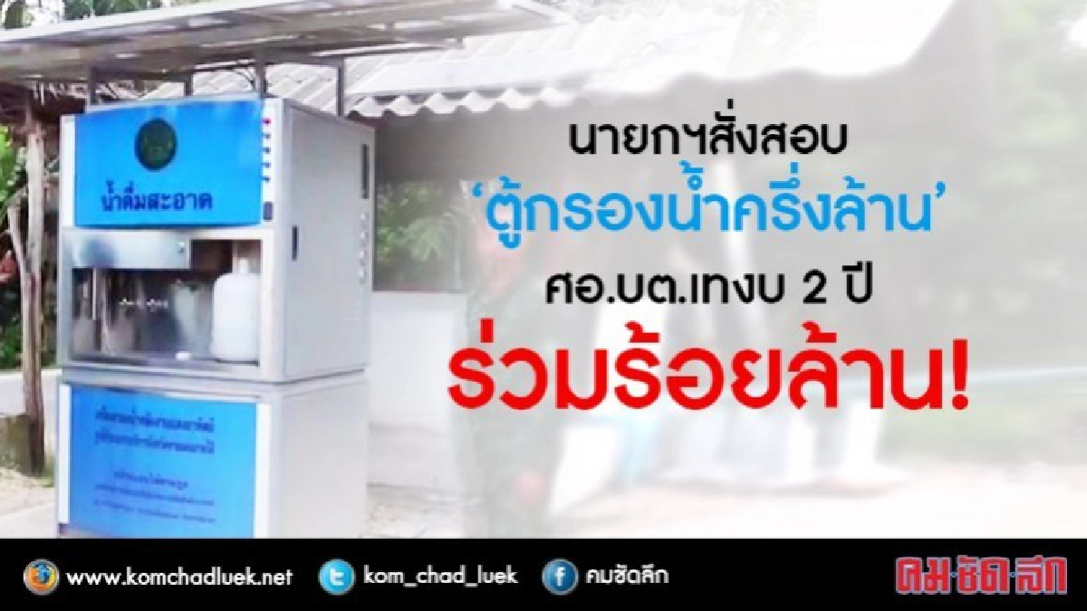 นายกฯสั่งสอบ"ตู้กรองน้ำครึ่งล้าน"ศอ.บต.เทงบ2ปีร่วมร้อยล้าน! นายกฯสั่งสอบ"ตู้กรองน้ำครึ่งล้าน"ศอ.บต.เทงบ2ปีร่วมร้อยล้าน!