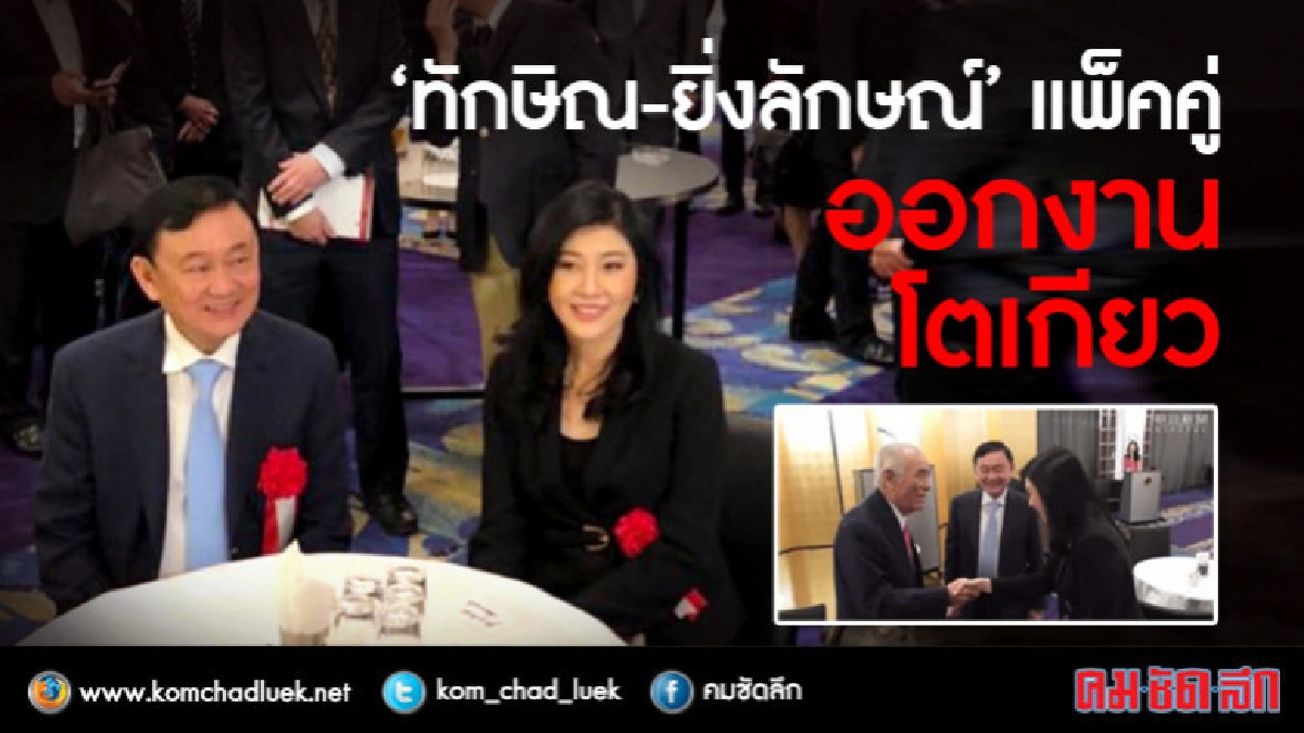 "2 พี่น้องชินวัตร" เริงร่าออกงานกรุงโตเกียว "2 พี่น้องชินวัตร" เริงร่าออกงานกรุงโตเกียว