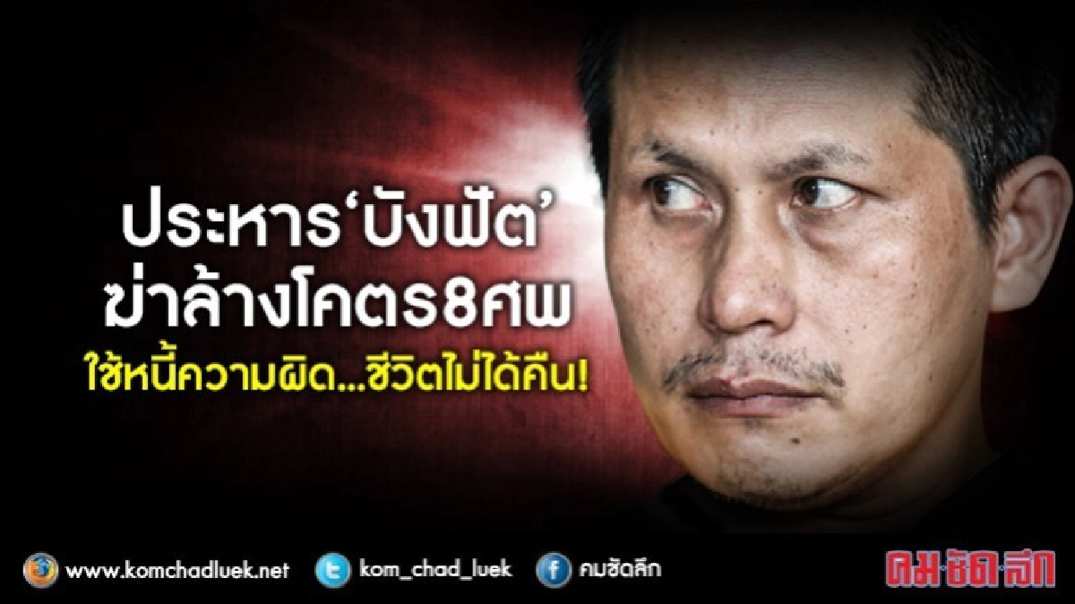 ประหาร"บังฟัต"ฆ่าล้างโคตร8ศพใช้หนี้ชีวิต?...ชีวิตไม่ได้คืน! ประหาร"บังฟัต"ฆ่าล้างโคตร8ศพใช้หนี้ชีวิต?...ชีวิตไม่ได้คืน!