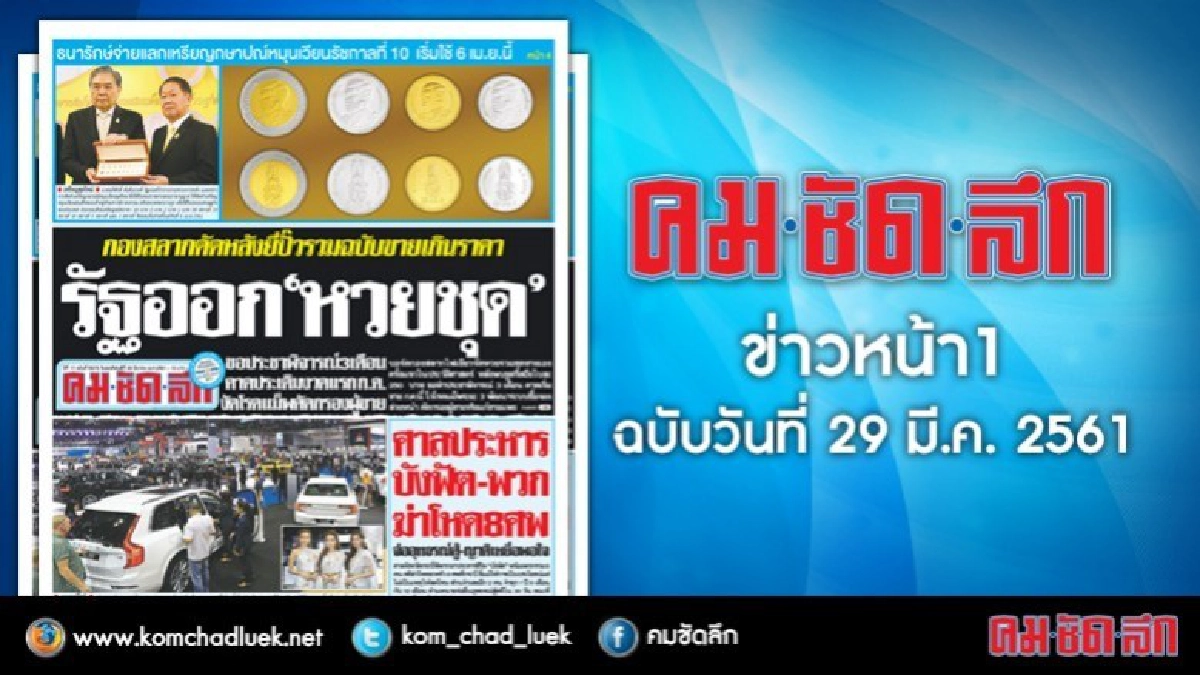 คลิกเลย!! ข่าวหน้า1 คมชัดลึก คลิกเลย!! ข่าวหน้า1 คมชัดลึก
