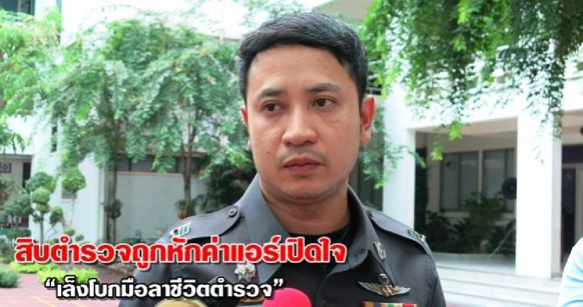 สิบตำรวจถูกหักค่าแอร์เปิดใจ"เล็งโบกมือลาชีวิตตำรวจ" สิบตำรวจถูกหักค่าแอร์เปิดใจ"เล็งโบกมือลาชีวิตตำรวจ"