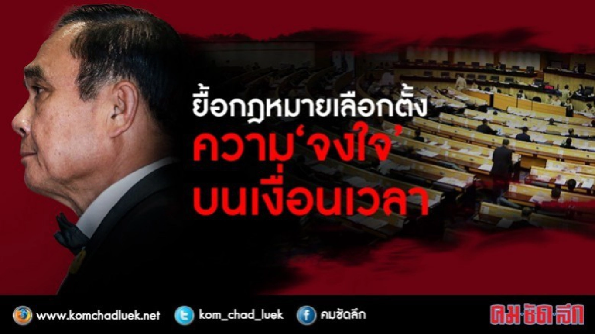ยื้อกฎหมายเลือกตั้ง ความ "จงใจ" บนเงื่อนเวลา ยื้อกฎหมายเลือกตั้ง ความ "จงใจ" บนเงื่อนเวลา