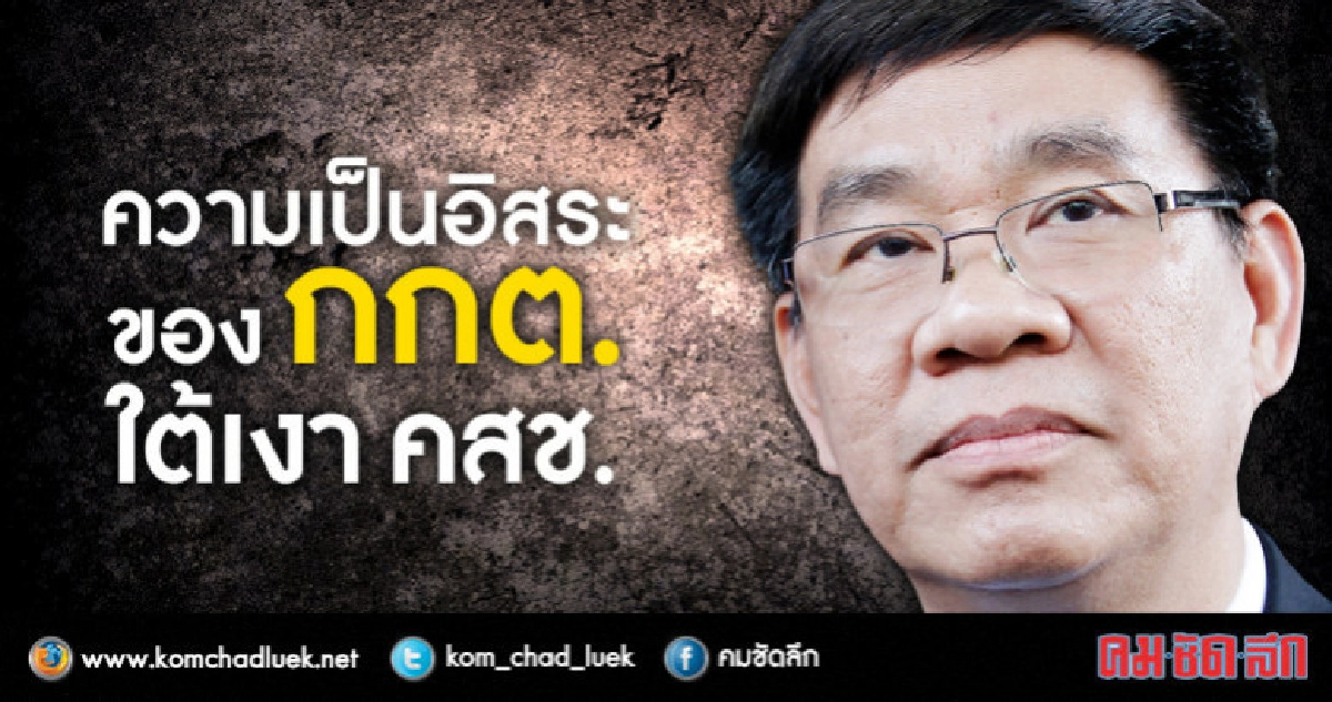 ความเป็นอิสระของ กกต. ใต้เงา คสช. ความเป็นอิสระของ กกต. ใต้เงา คสช.