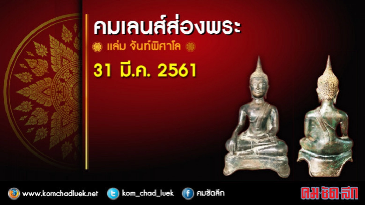 คมเลนส์ส่องพระ : ส.31 มี.ค.61 คมเลนส์ส่องพระ : ส.31 มี.ค.61