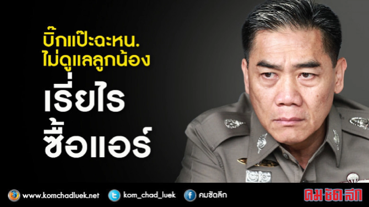 "บิ๊กแป๊ะ" ชี้ เรี่ยไรซื้อแอร์มีเป็นร้อยโรงพัก