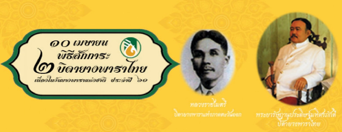 การยางแห่งประเทศไทย เตรียมจัดงาน วันยางพาราแห่งชาติ ปี 2561 