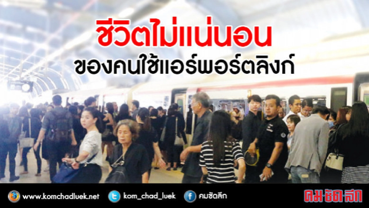 ชีวิตไม่แน่นอน ของคนใช้แอร์พอร์ตลิงก์ ชีวิตไม่แน่นอน ของคนใช้แอร์พอร์ตลิงก์