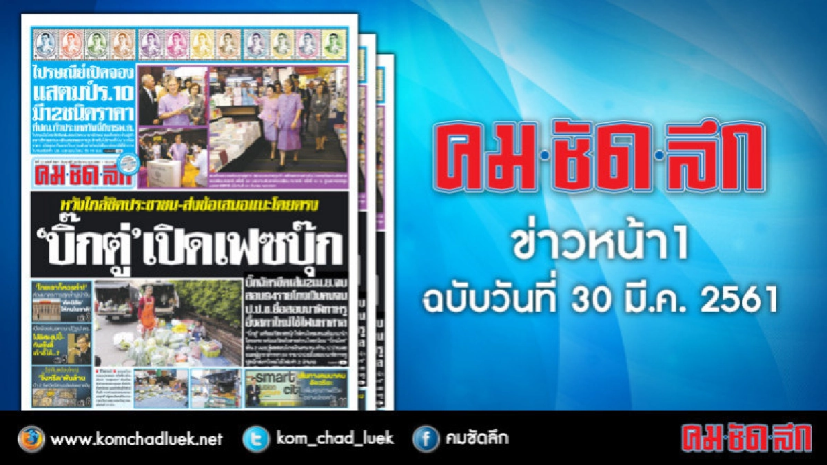 คลิกเลย!! ข่าวหน้า1 คมชัดลึก คลิกเลย!! ข่าวหน้า1 คมชัดลึก