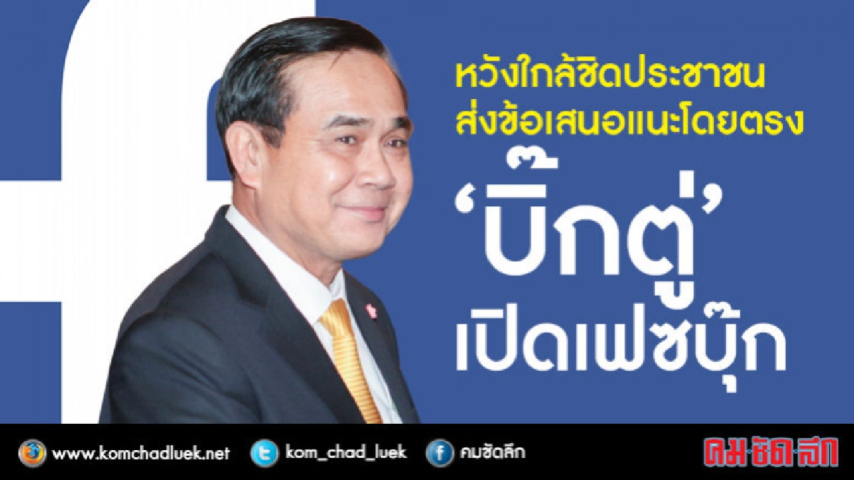"บิ๊กตู่"เปิดเฟซบุ๊กหวังคนไทยส่งคำแนะนำถึงมือ