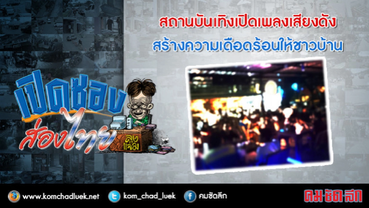 สถานบันเทิงเปิดเพลงเสียดัง สร้างความเดือดร้อนให้ชาวบ้าน สถานบันเทิงเปิดเพลงเสียดัง สร้างความเดือดร้อนให้ชาวบ้าน