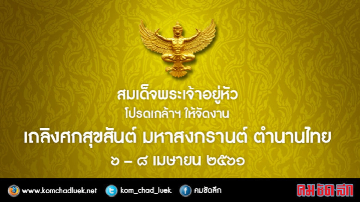 โปรดเกล้าฯ ให้จัดงานเถลิงศกสุขสันต์ มหาสงกรานต์ ตำนานไทย โปรดเกล้าฯ ให้จัดงานเถลิงศกสุขสันต์ มหาสงกรานต์ ตำนานไทย
