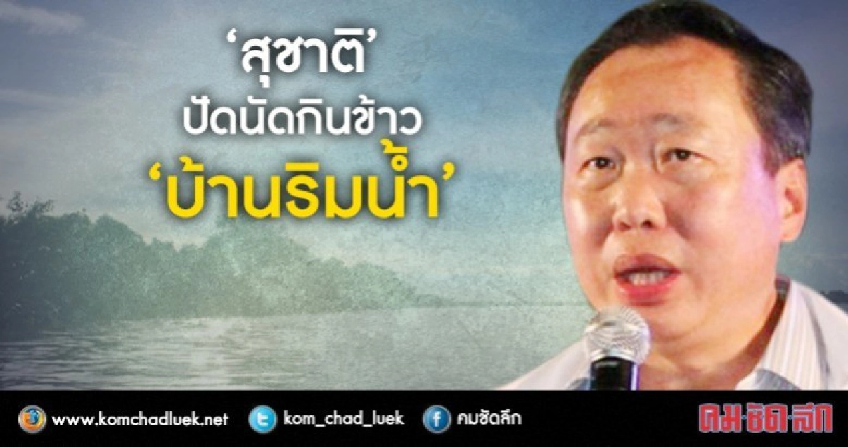 "สุชาติ" ปัดนัดกินข้าว "บ้านริมน้ำ" "สุชาติ" ปัดนัดกินข้าว "บ้านริมน้ำ"