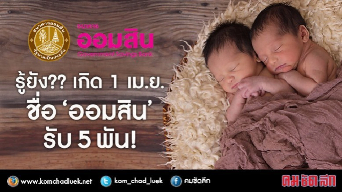 ฉลอง 105 ปี !! เกิด 1 เม.ย. ชื่อ "ออมสิน" รับ 5 พัน!! ฉลอง 105 ปี !! เกิด 1 เม.ย. ชื่อ "ออมสิน" รับ 5 พัน!!