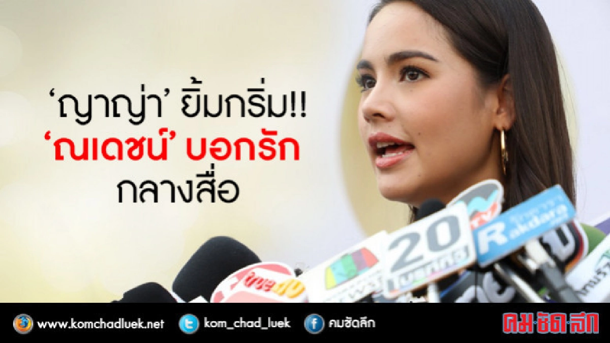 'ญาญ่า' ปัดทะเลาะ 'มิ้นต์' ป้องแฟนคลับถล่ม 'เคนพอร์ช' (คลิป) 'ญาญ่า' ปัดทะเลาะ 'มิ้นต์' ป้องแฟนคลับถล่ม 'เคนพอร์ช' (คลิป)