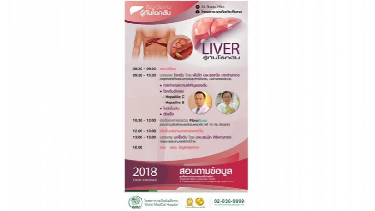 โรงพยาบาลเวิลด์เมดิคอล ชวนเรียนรู้เรื่องตับ โรงพยาบาลเวิลด์เมดิคอล ชวนเรียนรู้เรื่องตับ