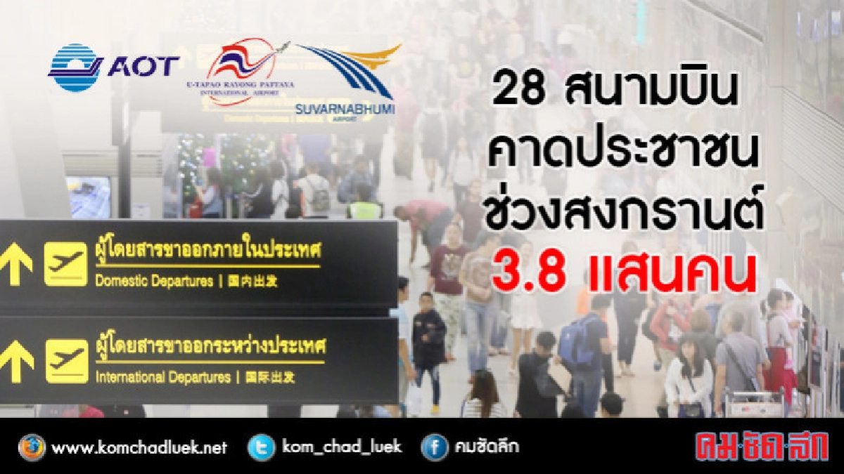 คาด28 สนามบินรองรับช่วงสงกรานต์ 3.8 แสนคน