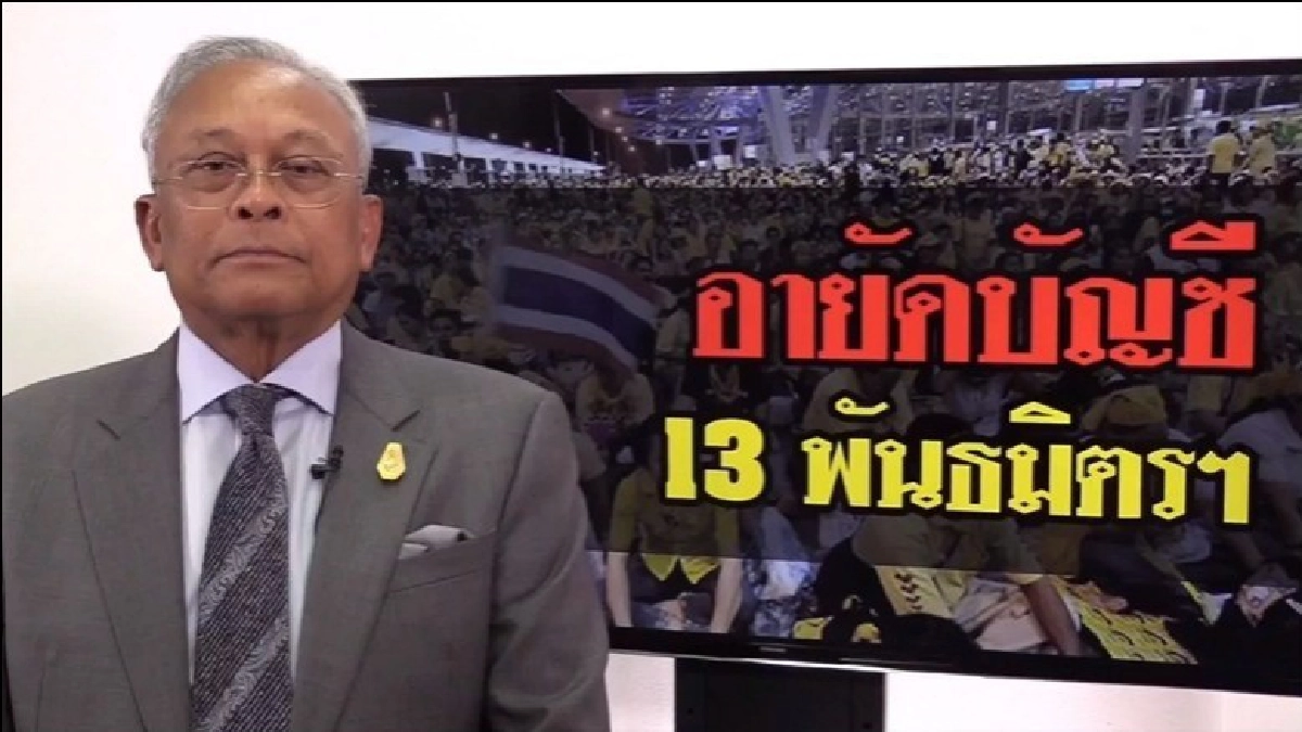 "สุเทพ" ให้กำลังใจ 13 พธม.ถูกอายัดทรัพย์ "สุเทพ" ให้กำลังใจ 13 พธม.ถูกอายัดทรัพย์