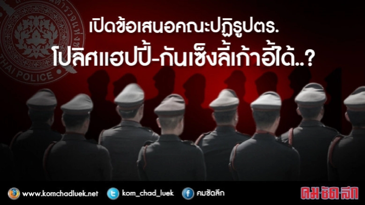 เปิดข้อเสนอคณะปฏิรูปตร. โปลิศแฮปปี้-กันเซ็งลี้เก้าอี้ได้..? เปิดข้อเสนอคณะปฏิรูปตร. โปลิศแฮปปี้-กันเซ็งลี้เก้าอี้ได้..?