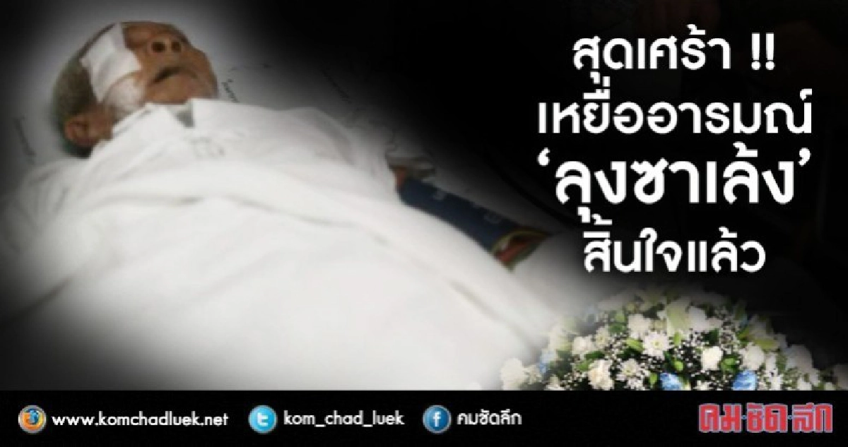 สิ้นใจแล้ว ! "ลุงซาเล้ง" เหยื่อ "จ๊อด เลือดร้อน" สิ้นใจแล้ว ! "ลุงซาเล้ง" เหยื่อ "จ๊อด เลือดร้อน"