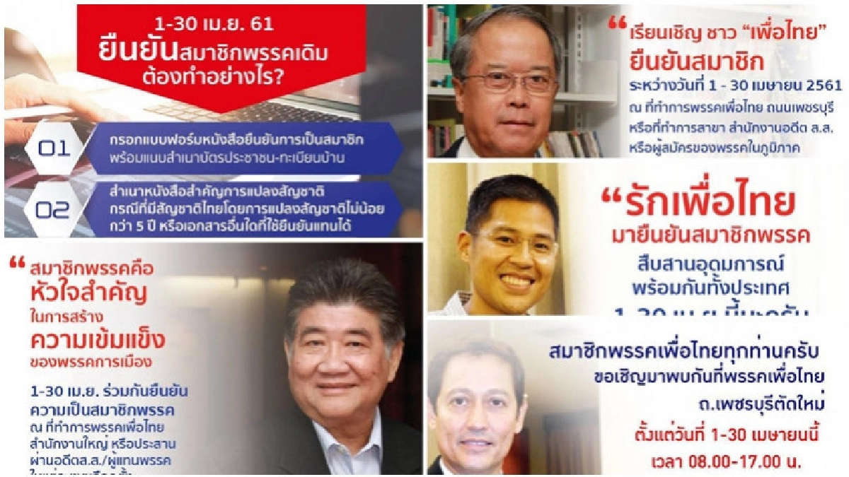 "เพื่อไทย" ชวนยืนยันความเป็นสมาชิกพรรค "เพื่อไทย" ชวนยืนยันความเป็นสมาชิกพรรค