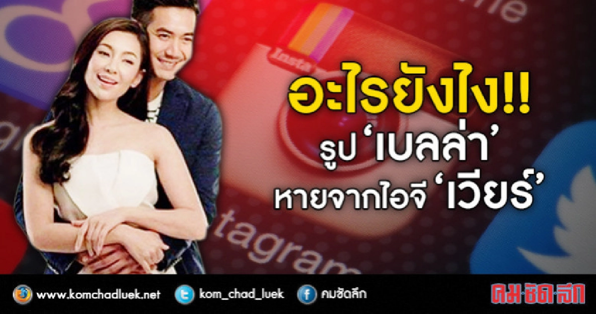 หรือเพราะมนต์กฤษณะกาลี!! ทำรูป 'เบลล่า' หายจากไอจี 'เวียร์' หรือเพราะมนต์กฤษณะกาลี!! ทำรูป 'เบลล่า' หายจากไอจี 'เวียร์'