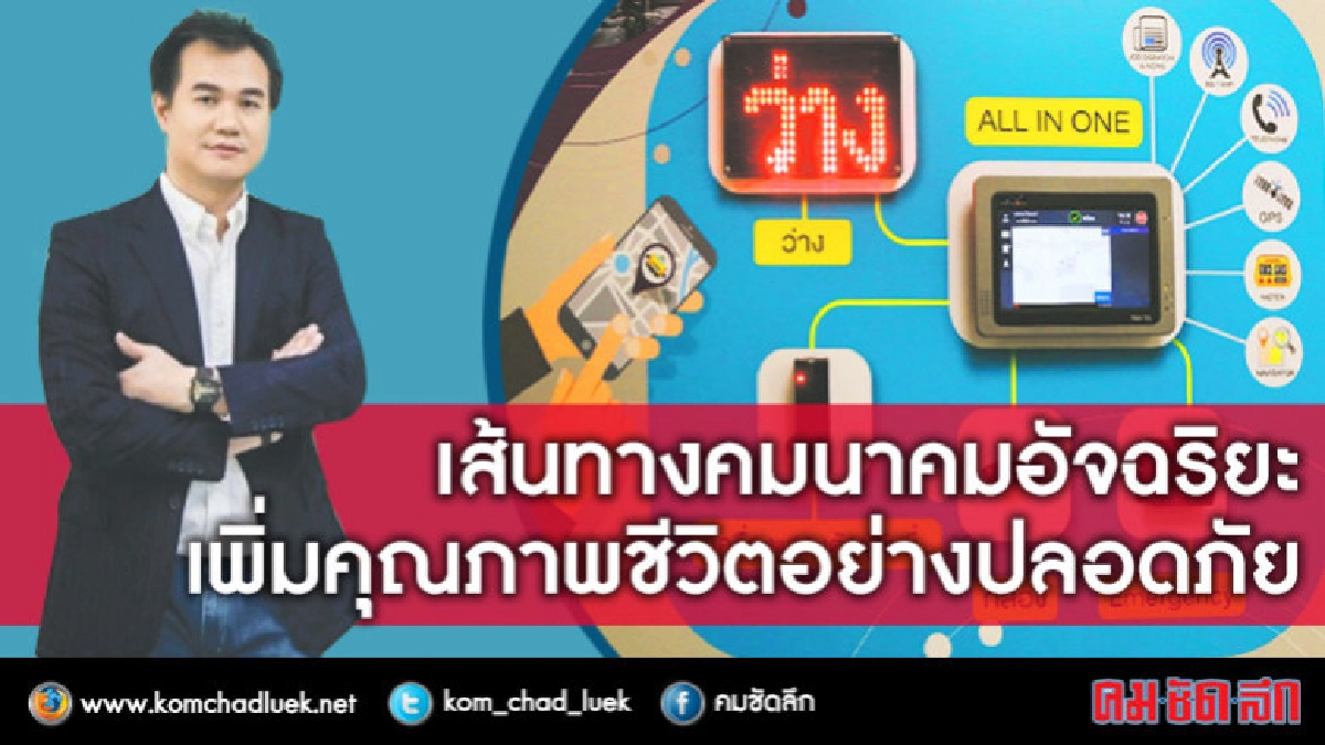 เส้นทางคมนาคมอัจฉริยะ เพิ่มคุณภาพชีวิตอย่างปลอดภัย เส้นทางคมนาคมอัจฉริยะ เพิ่มคุณภาพชีวิตอย่างปลอดภัย