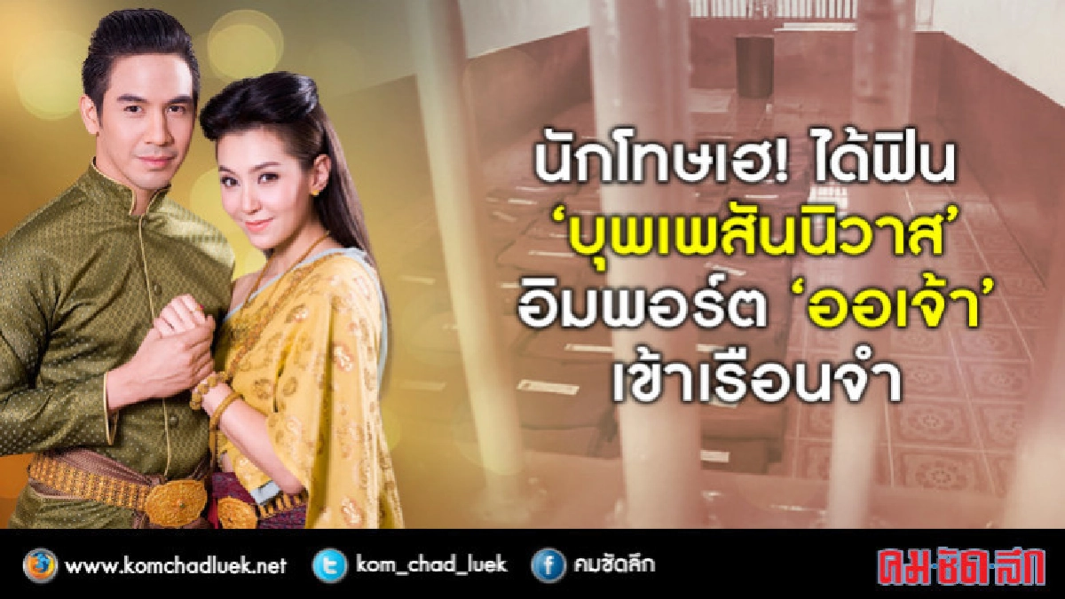 นักโทษเฮ !! อิมพอร์ต 'บุพเพสันนิวาส' เข้าเรือนจำ
