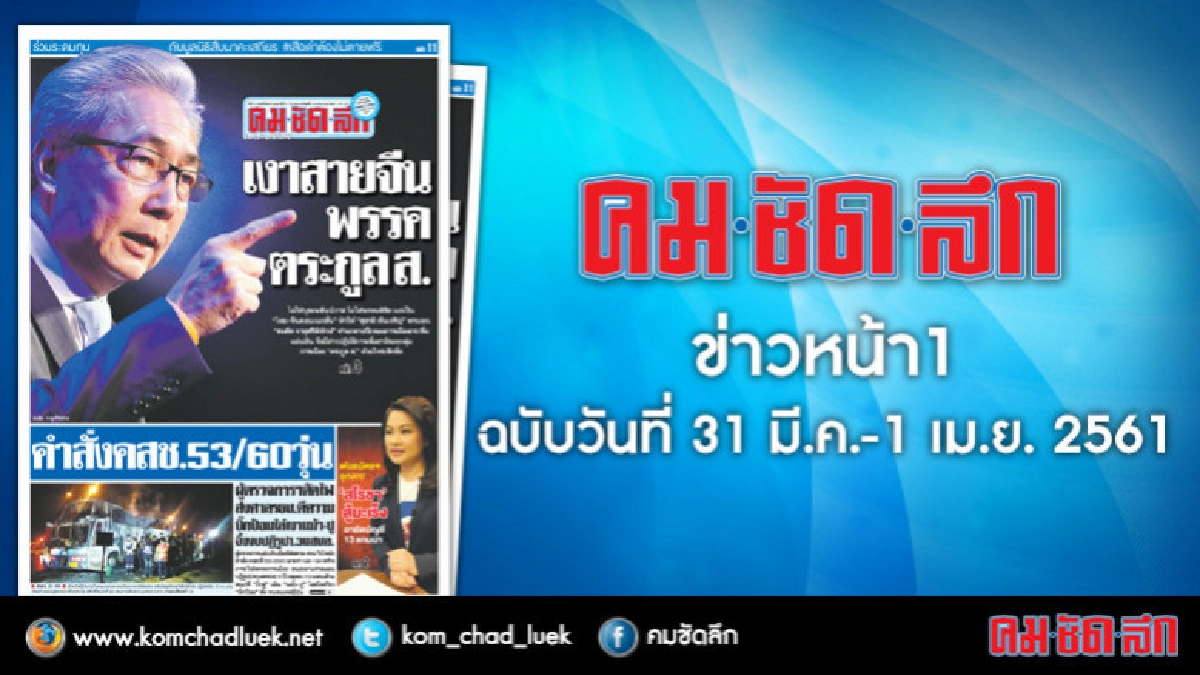 คลิกเลย!! ข่าวหน้า1 คมชัดลึก คลิกเลย!! ข่าวหน้า1 คมชัดลึก