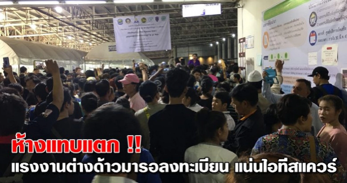 ห้างแทบแตก !! แรงงานต่างด้าวมารอลงทะเบียน แน่นไอทีสแควร์ ห้างแทบแตก !! แรงงานต่างด้าวมารอลงทะเบียน แน่นไอทีสแควร์
