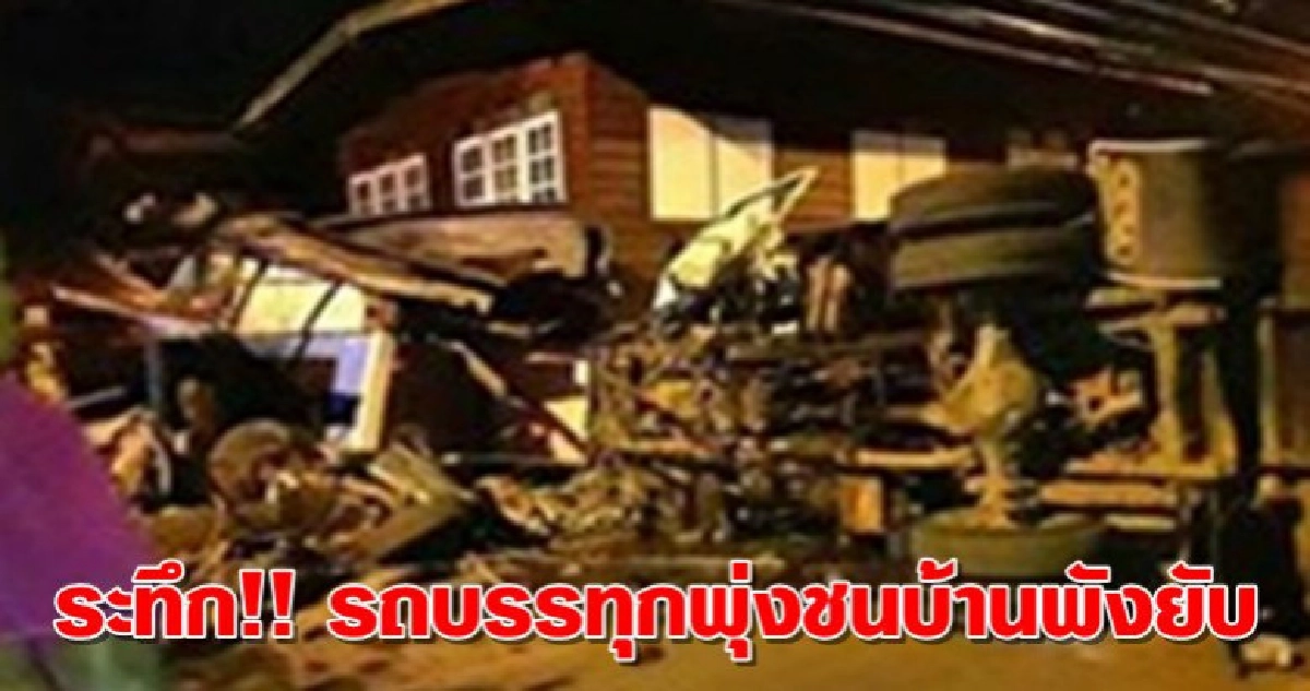 ระทึก!! หกล้อเสียหลักพุ่งชนบ้านพังยับเมียหลานสาหัส ระทึก!! หกล้อเสียหลักพุ่งชนบ้านพังยับเมียหลานสาหัส