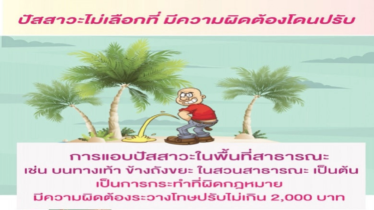 ปลดทุกข์มั่ว ! ผิดตามกฎหมายปรับ 2,000 บาท ปลดทุกข์มั่ว ! ผิดตามกฎหมายปรับ 2,000 บาท