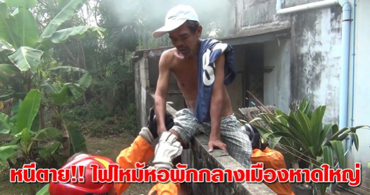 หนีตาย!!ไฟไหม้หอพักกลางเมืองหาดใหญ่ หนีตาย!!ไฟไหม้หอพักกลางเมืองหาดใหญ่