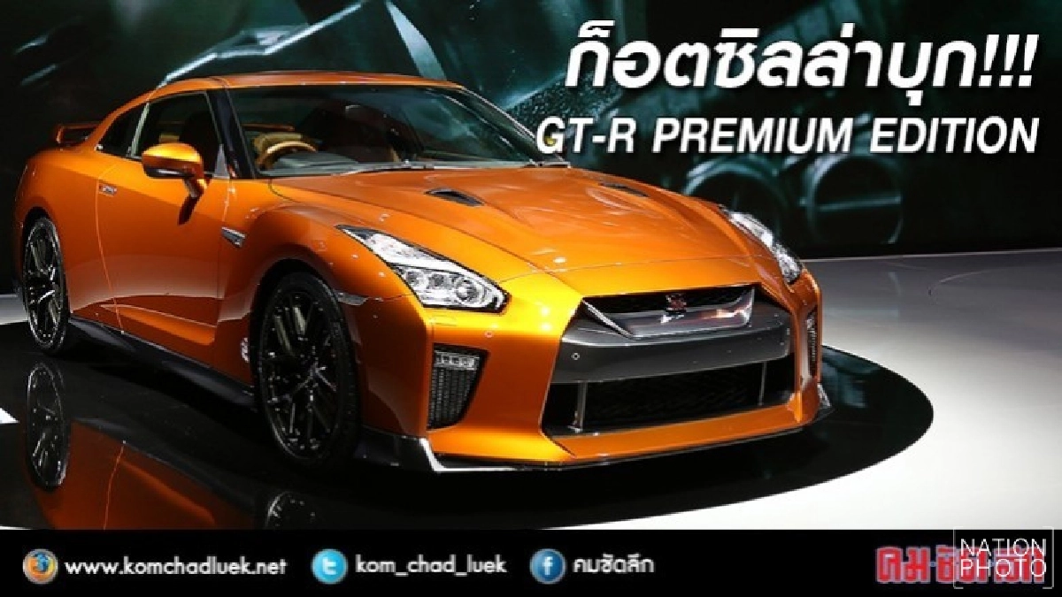 อวดโฉมก่อนใคร GT-R Premium Edition 2018 ในไทย
