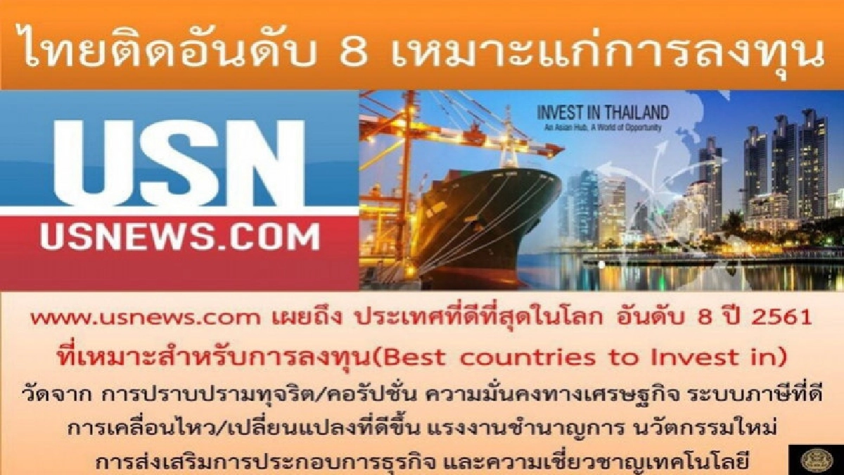 ไทยติดอันดับ 8 ประเทศเหมาะแก่การลงทุน ไทยติดอันดับ 8 ประเทศเหมาะแก่การลงทุน