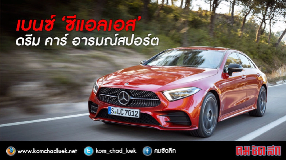เบนซ์ "ซีแอลเอส" ดรีม คาร์ อารมณ์สปอร์ต เบนซ์ "ซีแอลเอส" ดรีม คาร์ อารมณ์สปอร์ต
