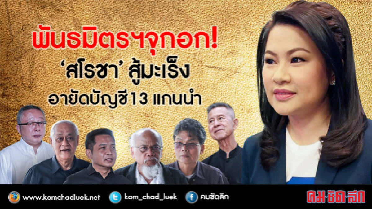 พันธมิตรฯ จุกอก!"สโรชา" สู้มะเร็ง อายัดบัญชี 13 แกนนำ