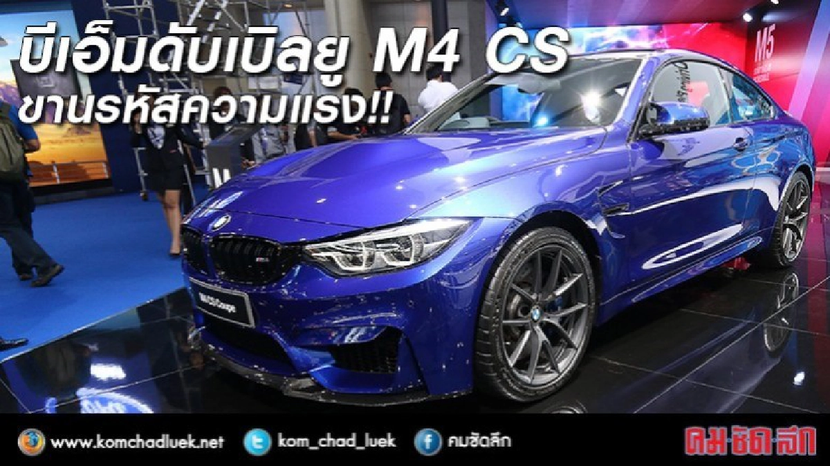 บีเอ็มดับเบิลยู M4 CS รถที่ถูกผลิตแบบจำกัดจำนวน บีเอ็มดับเบิลยู M4 CS รถที่ถูกผลิตแบบจำกัดจำนวน