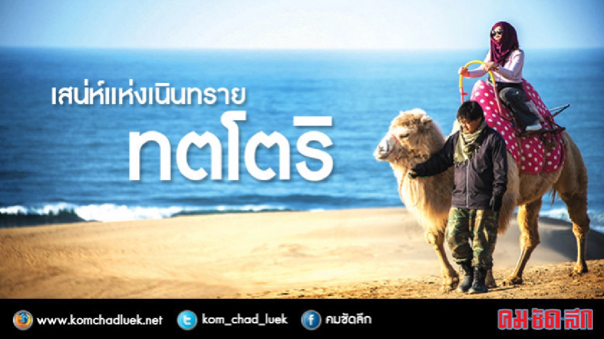 เสน่ห์แห่ง 'เนินทรายทตโตริ'  