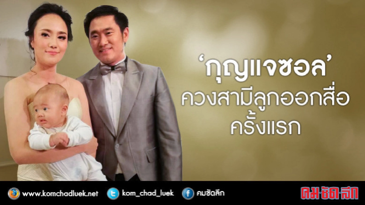 'กุญแจซอล' ปรากฎตัวต่อหน้าสื่อครั้งแรก พร้อมสามีและลูก(คลิป)