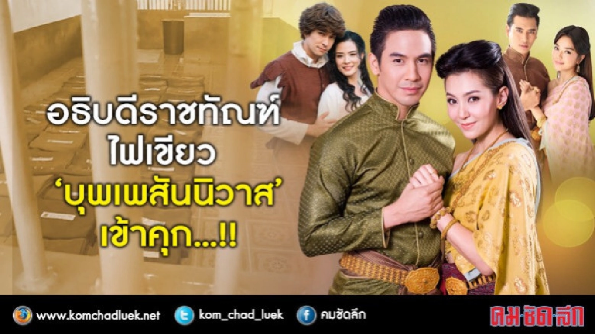 อธิบดีราชทัณฑ์ไฟเขียวนักโทษดูละครบุพเพ...!! อธิบดีราชทัณฑ์ไฟเขียวนักโทษดูละครบุพเพ...!!