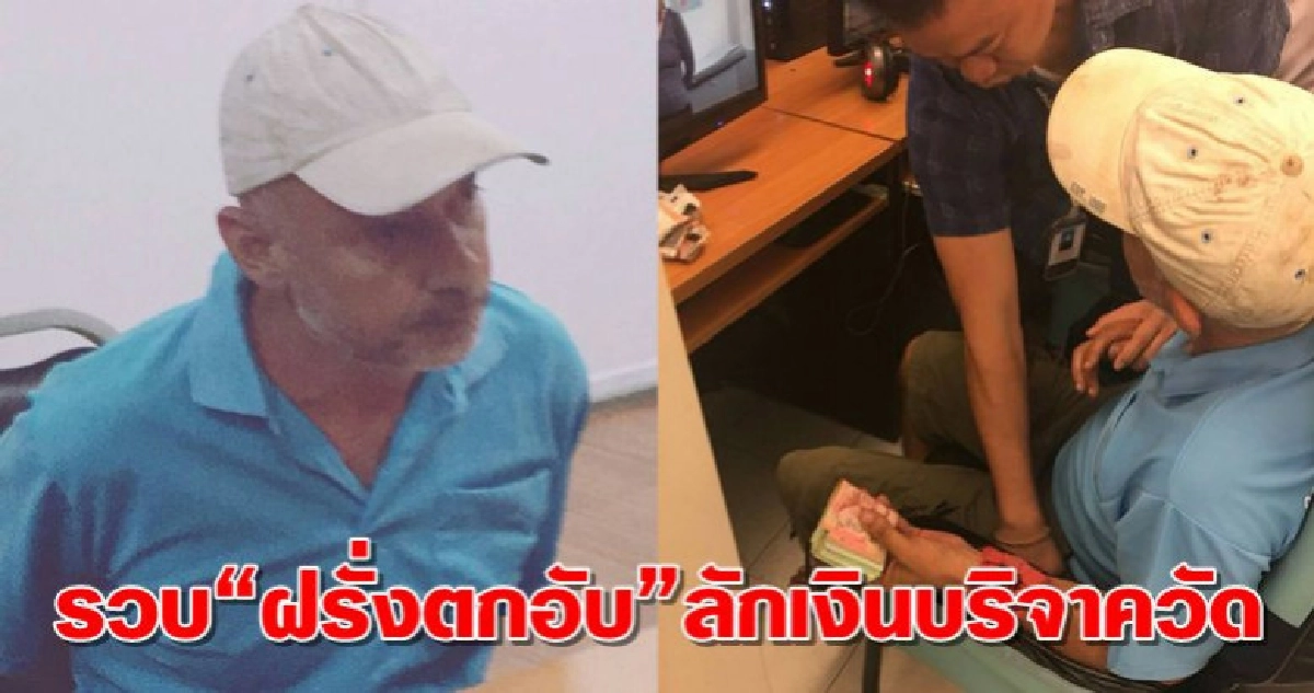 รวบ"ฝรั่งตกอับ"ลักเงินบริจาควัด รวบ"ฝรั่งตกอับ"ลักเงินบริจาควัด