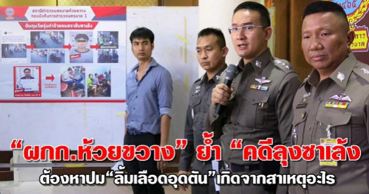 ย้ำ!!คดี"ลุงซาเล็ง"ต้องหาปมลิ้มเลือดอุดตันเกิดจากสาเหตุอะไร ย้ำ!!คดี"ลุงซาเล็ง"ต้องหาปมลิ้มเลือดอุดตันเกิดจากสาเหตุอะไร