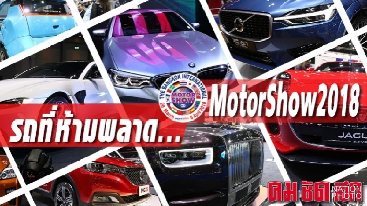 รวมรถห้ามพลาดใน "บางกอก อินเตอร์เนชั่นแนล มอเตอร์โชว์ 2018"