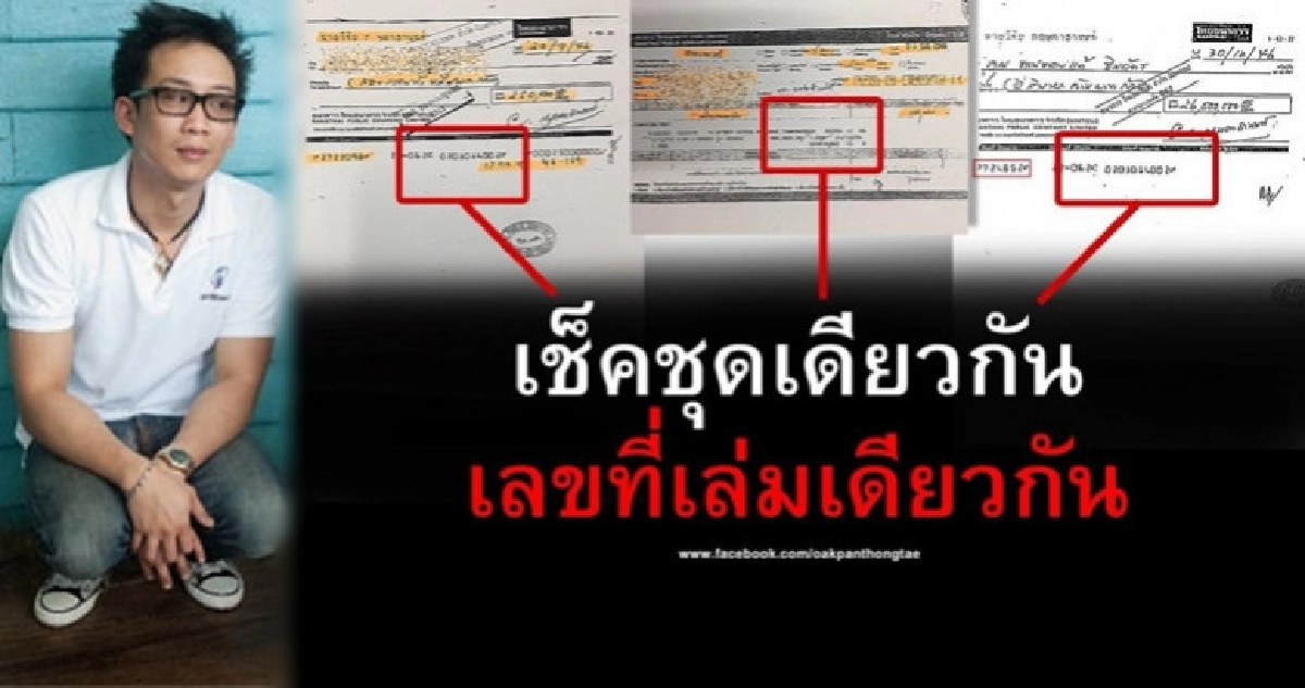 'โอ๊ค' ไม่ยอมโดนเล่น 'ฟอกเงิน' คนเดียว