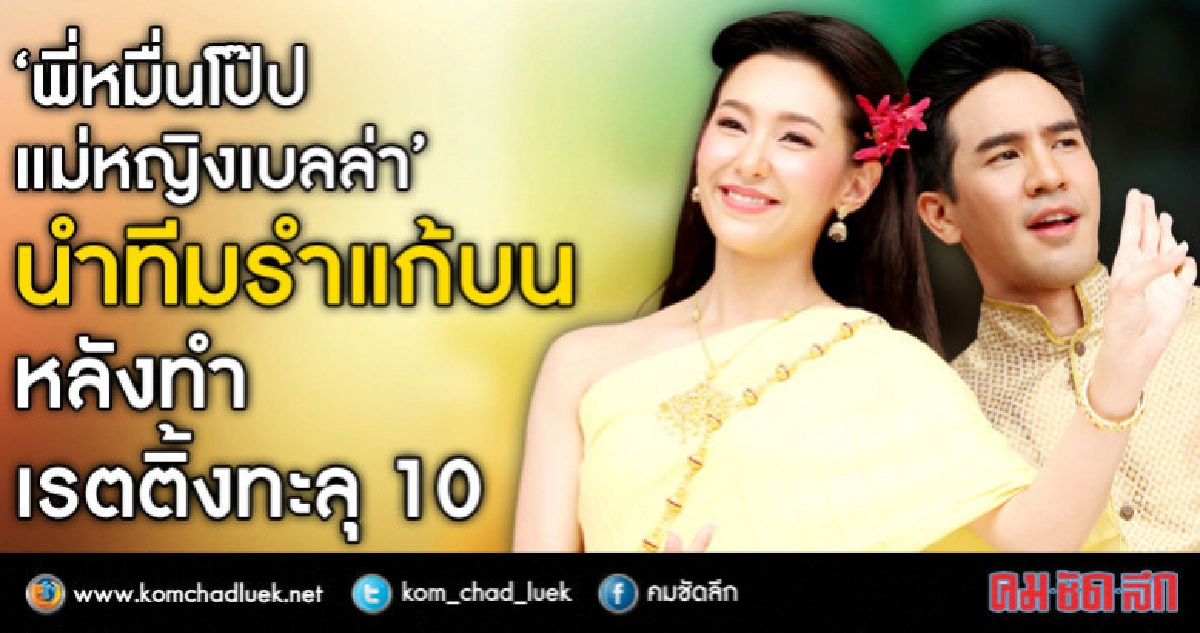 'พี่หมื่นโป๊ป-แม่หญิงเบลล่า' นำทีมรำแก้บน (คลิป) 'พี่หมื่นโป๊ป-แม่หญิงเบลล่า' นำทีมรำแก้บน (คลิป)