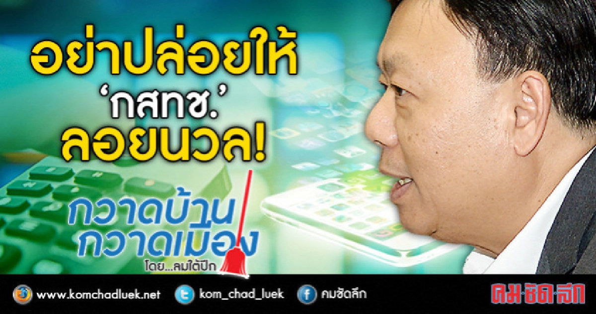 อย่าปล่อยให้ 'กสทช.' ลอยนวล! อย่าปล่อยให้ 'กสทช.' ลอยนวล!