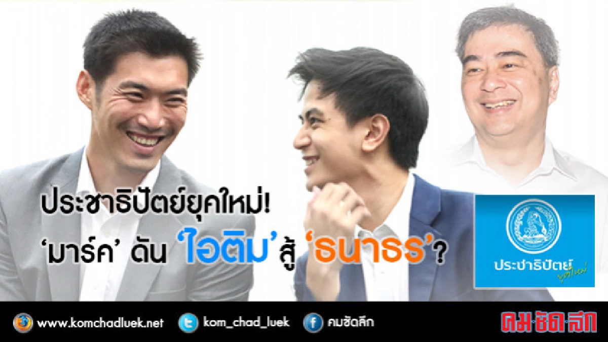 ประชาธิปัตย์ยุคใหม่ !! "มาร์ค" ดัน "ไอติม" สู้ "ธนาธร" ประชาธิปัตย์ยุคใหม่ !! "มาร์ค" ดัน "ไอติม" สู้ "ธนาธร"