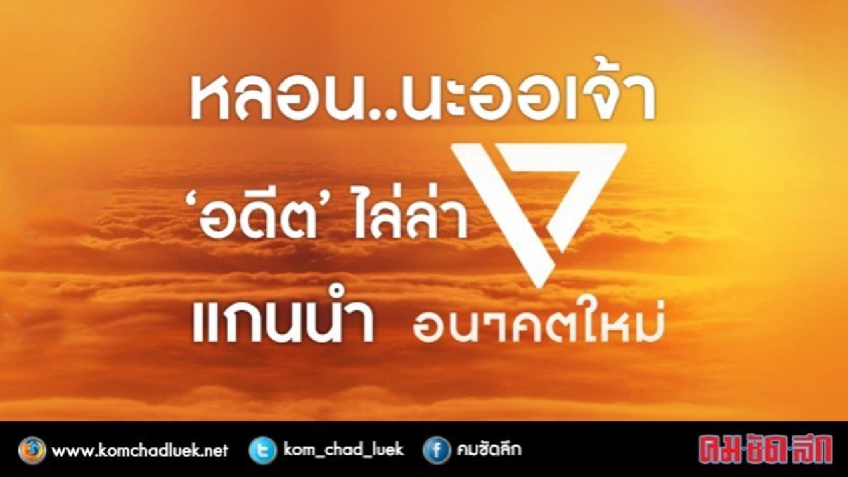 หลอนนะ..ออเจ้า! "อดีต" ไล่ล่า แกนนำ "อนาคตใหม่"