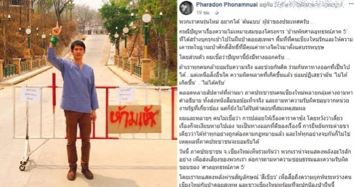 แสดงพลังผ่านสัญลักษณ์ 'สีเขียว' ปกป้องป่าดอยสุเทพ !!
